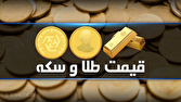 قیمت سکه و طلا در بازار آزاد در ۱ مهرماه ۱۴۰۴