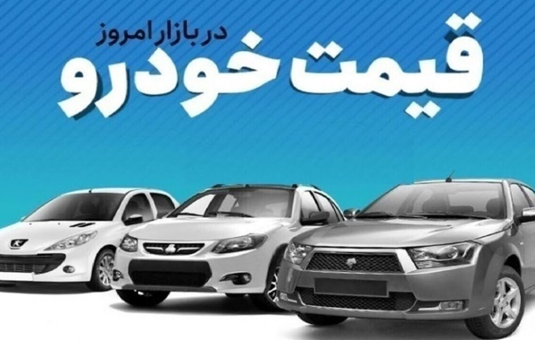 قیمت خودرو در بازار آزاد پنجشنبه ۳ مهر ماه