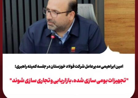مدیرعامل شرکت فولاد خوزستان : تجهیزات بومی‌سازی‌شده، بازاریابی و تجاری‌سازی شوند