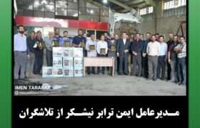 مدیرعامل ایمن‌ترابر نیشکر از تلاشگران خط مقدم حمل‌ونقل و تعمیرات تجلیل کرد