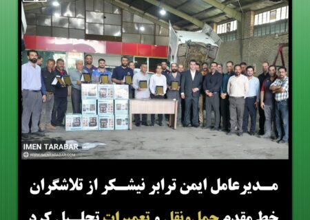 مدیرعامل ایمن‌ترابر نیشکر از تلاشگران خط مقدم حمل‌ونقل و تعمیرات تجلیل کرد
