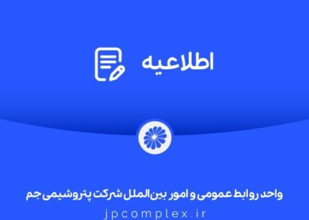 توضیحات و تکذیبیه روابط عمومی شرکت پتروشیمی جم پیرامون ادعاهای خلاف واقع درباره اخراج کارگران رستوران