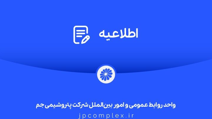توضیحات و تکذیبیه روابط عمومی شرکت پتروشیمی جم پیرامون ادعاهای خلاف واقع درباره اخراج کارگران رستوران