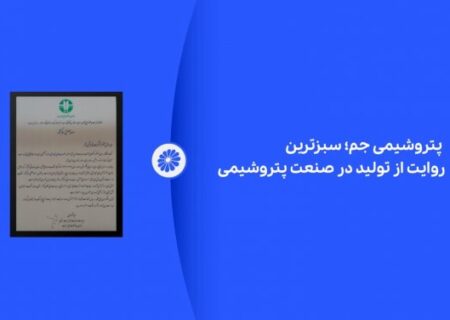 پتروشیمی جم؛ سبزترین روایت از تولید در صنعت پتروشیمی